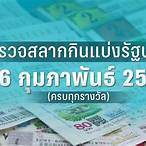 ตรวจหวยวันที่16กุมภาพันธ์2566